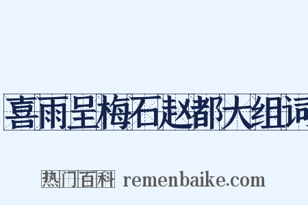 喜雨呈梅石赵都大组词是什么意思的图片